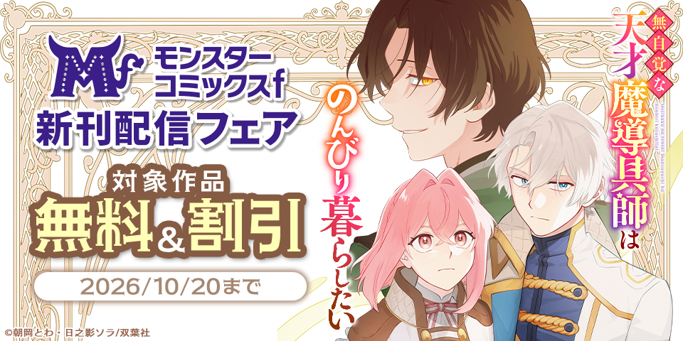 【モンスターコミックスｆ新刊配信フェア】ただいま無料増量中！！