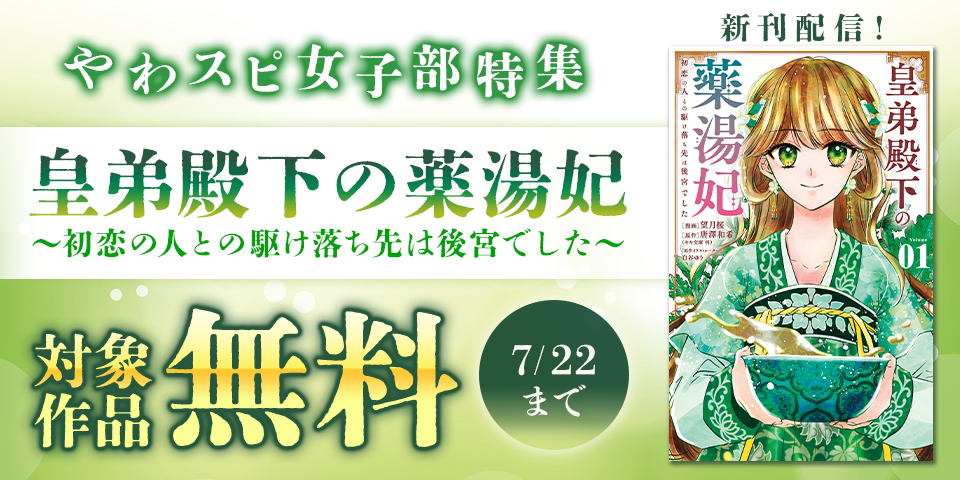 『皇弟殿下の薬湯妃』新刊配信記念！やわスピ女子部特集