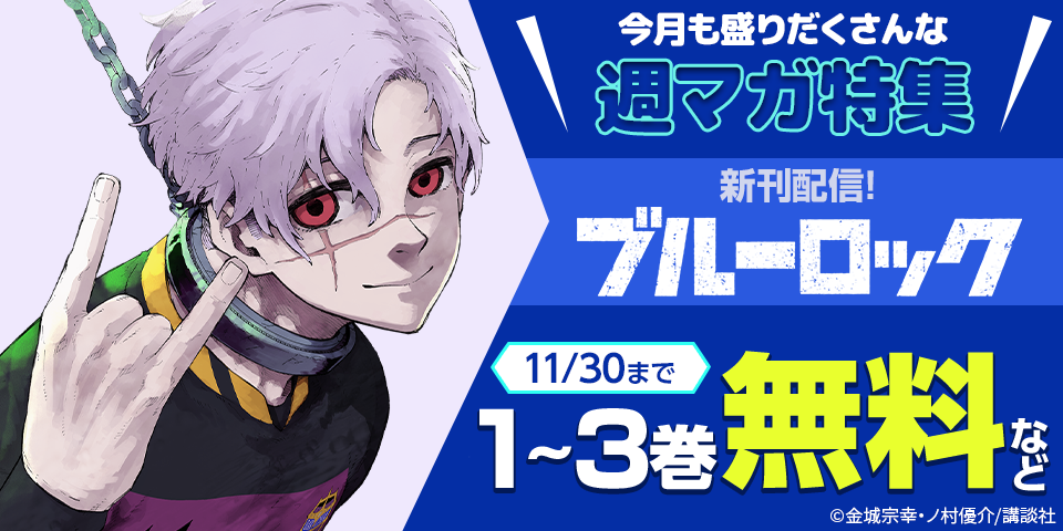『ブルーロック』『生徒会にも穴はある』配信記念！今月も盛りだくさんな週マガ新刊特集