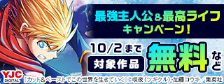 最強！最高！無双！ダッシュエックスの最強主人公＆最高ライフキャンペーン！
