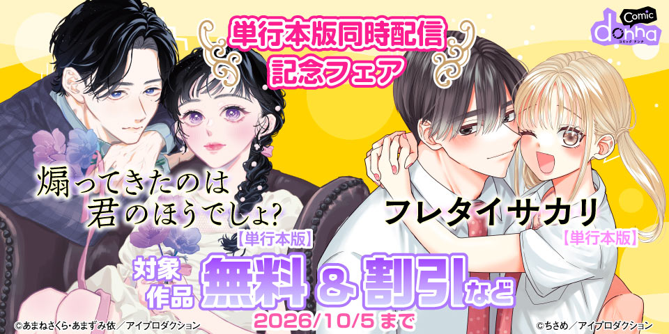 『煽ってきたのは君のほうでしょ？～年上カレから本気の溺愛～』&『フレタイサカリ～吉高くんの溺愛は、優等生失格～』単行本版同時配信記念フェア　無料＆割引