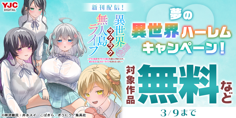 話題の人気作『異世界ラクラク無人島ライフ』1巻発売記念！夢の異世界ハーレムキャンペーン！