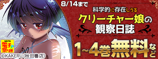 【AKITA電子祭り 夏の陣】ヤングチャンピオン＆チャンピオンRED　男性向けコミック準新作フェア