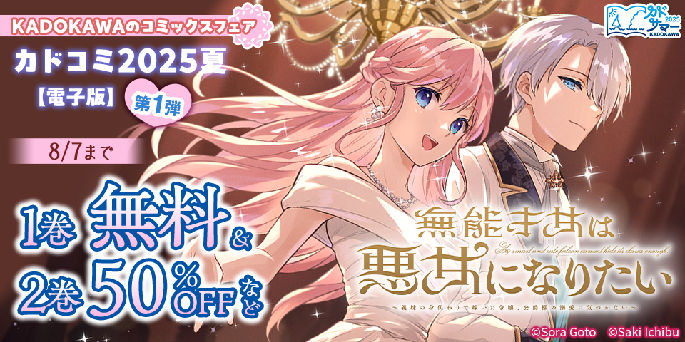 【カドサマー2025】KADOKAWAのコミックスフェア カドコミ2025夏【電子版】第1弾