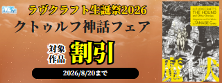 【カドサマー2026】ラヴクラフト生誕祭2026 クトゥルフ神話フェア