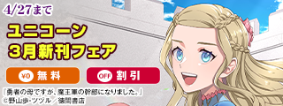 【勇者の母ですが、魔王軍の幹部になりました。】第７巻発売！ユニコーン３月新刊フェア