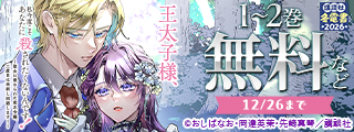 【冬電書2026】2度目の人生は絶対に幸せに！！運命に抗うタイムスリップファンタジー特集