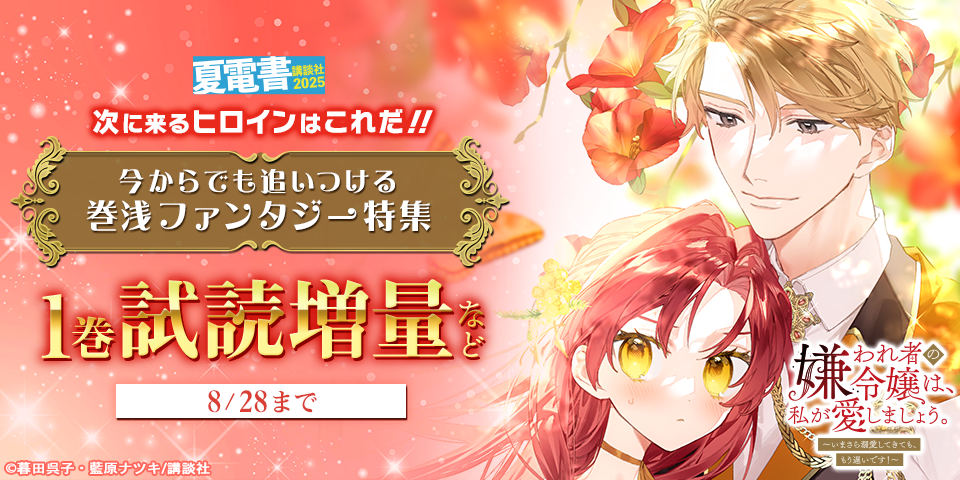 【夏電書2025】次に来るヒロインはこれだ！！　今からでも追いつける巻浅ファンタジー特集