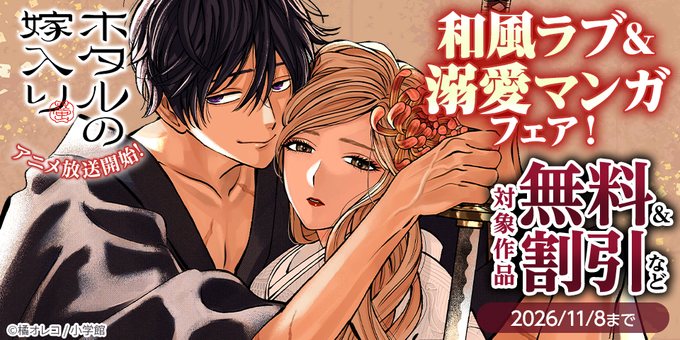 『ホタルの嫁入り』アニメ放送開始！　和風ラブ＆溺愛マンガフェア！
