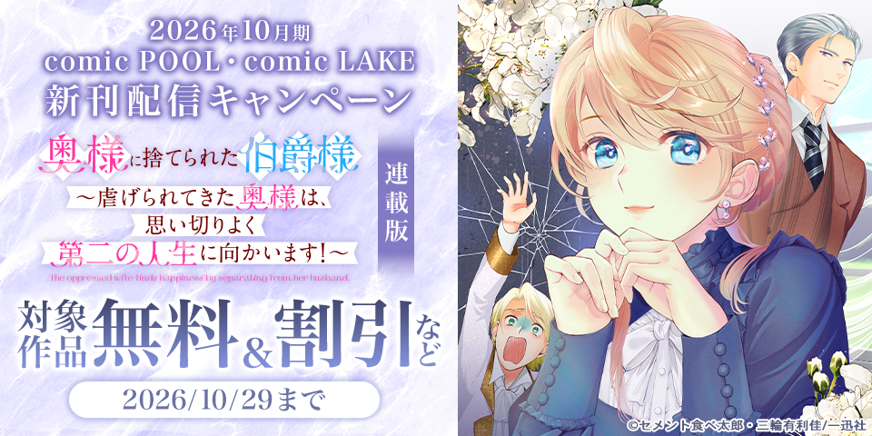 2026年10月期 comic POOL・comic LAKE新刊配信キャンペーン