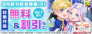 【ガンガン読もうぜ！スクエニ夏祭り！！2026】9月新刊発売特集(2)