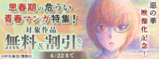 『惡の華』映像化記念！歪んだ衝動が止まらない！思春期の危うい青春マンガ特集！