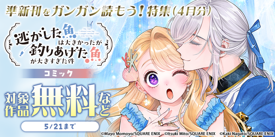 準新刊をガンガン読もう！特集(4月分)