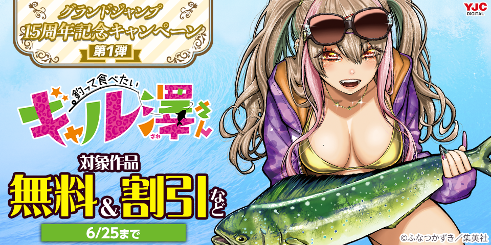 グランドジャンプ15周年記念キャンペーン 第1弾