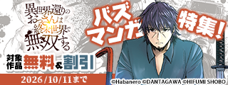バズマンガ特集！