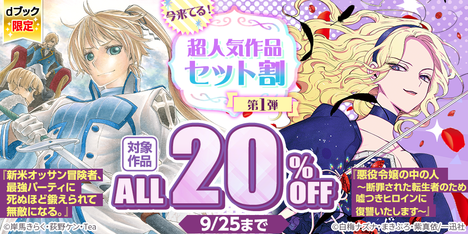 【dブック限定】今来てる！超人気作品セット割　第1弾