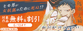 『透明男と人間女』岩飛猫の最新作が完結！　ヒモ男が女妖狐のために死ぬ！？『狐面夫婦』新刊配信フェア！！今だけ無料！
