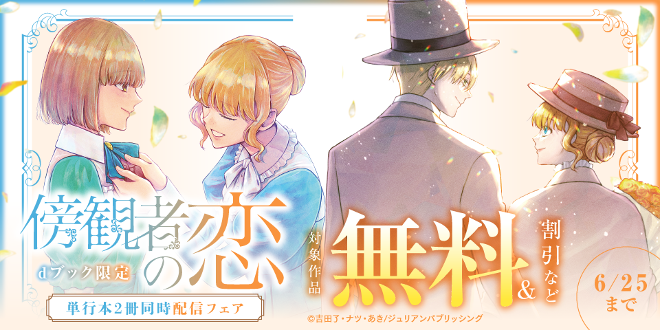 【dブック限定】『傍観者の恋』単行本2冊同時配信フェア