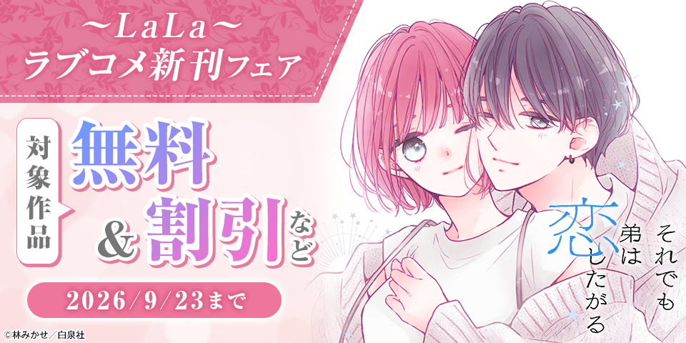 「それでも弟は恋したがる」「死に戻り令嬢のルチェッタ」完結！　LaLaラブコメ新刊フェア