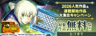 マンガBANGコミックスのGW☆2026人気作品が大量無料&連載開始作品大集合キャンペーン