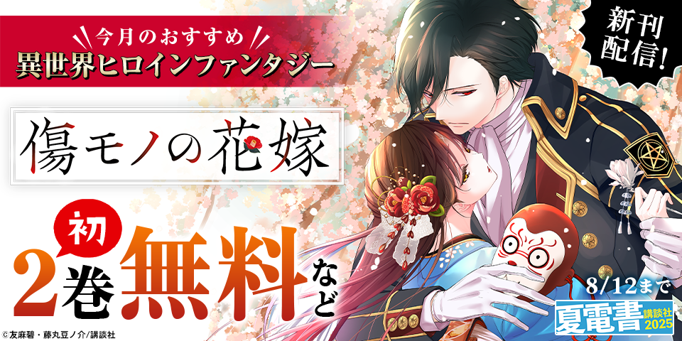【夏電書2025】男女共通　今月のおすすめ異世界ヒロインファンタジー