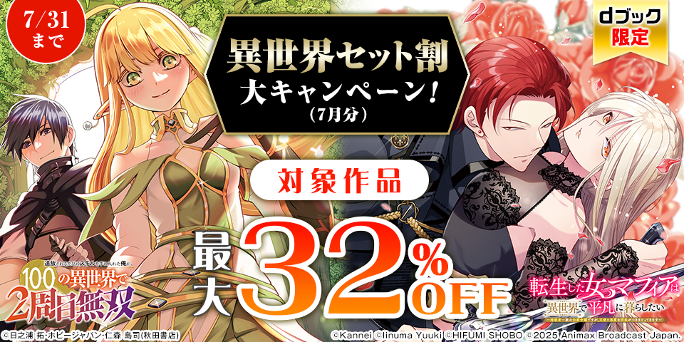 【dブック限定】異世界セット割 大キャンペーン！（7月分）