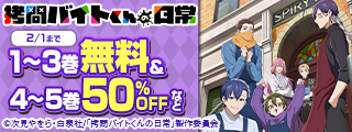 TVアニメ絶賛放送中！！『拷問バイトくんの日常』癒しコメディフェア