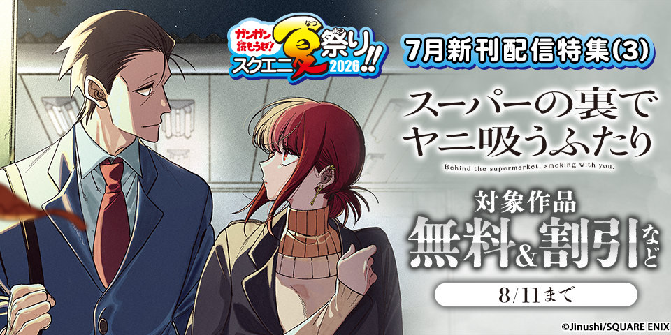【ガンガン読もうぜ！スクエニ夏祭り！！2026】7月新刊発売特集(3)