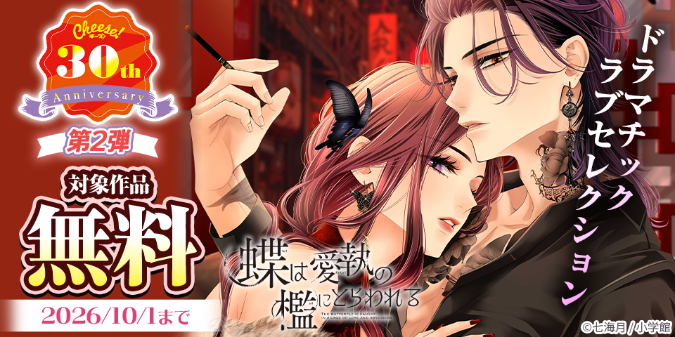 Cheese！30周年記念フェア第2弾　ドラマチックラブセレクション