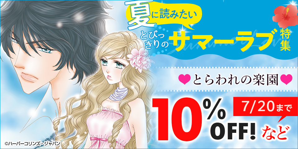 【dブック限定】夏に読みたいとびっきりのサマーラブ特集