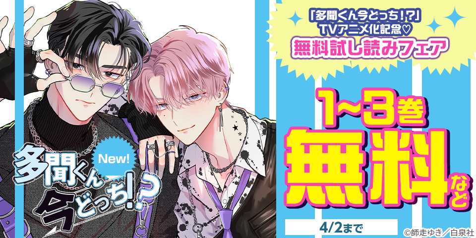 「多聞くん今どっち！？」TVアニメ化記念♡無料試し読みフェア