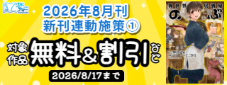 【カドサマー2026】【角川コミックス・エース】2026年8月刊新刊連動施策①