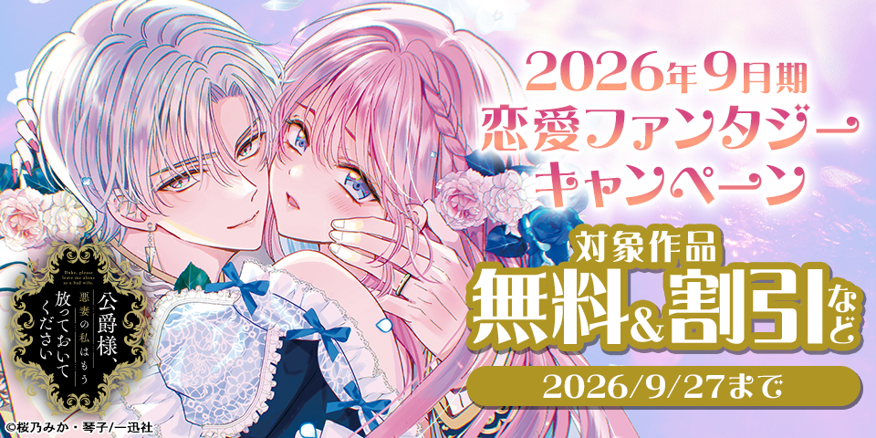 2026年9月期 恋愛ファンタジーキャンペーン
