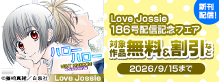 Love Jossie　186号配信記念フェア