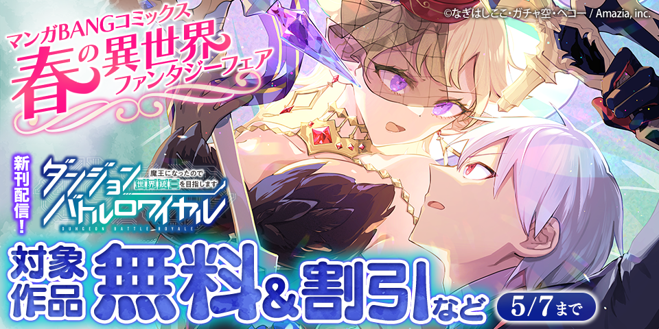 『ダンジョンバトルロワイヤル』10巻発売！！『世界無双の毒魔法使い』新刊記念☆マンガBANGコミックス春の異世界ファンタジーフェア
