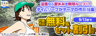 【夏電書2026】漫画なら夏休みを無限ループ！？　タイムリープがテーマの作品特集