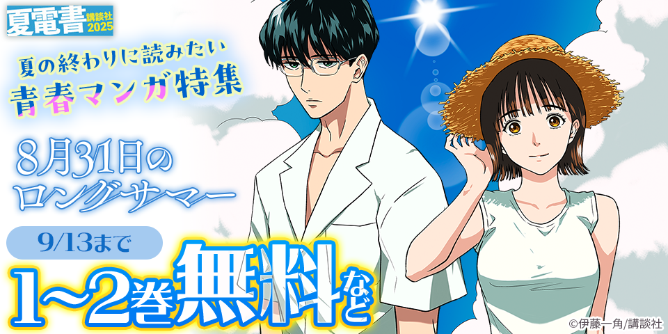 【夏電書2025】『8月31日のロングサマー』ほか、夏の終わりに読みたい青春マンガ特集