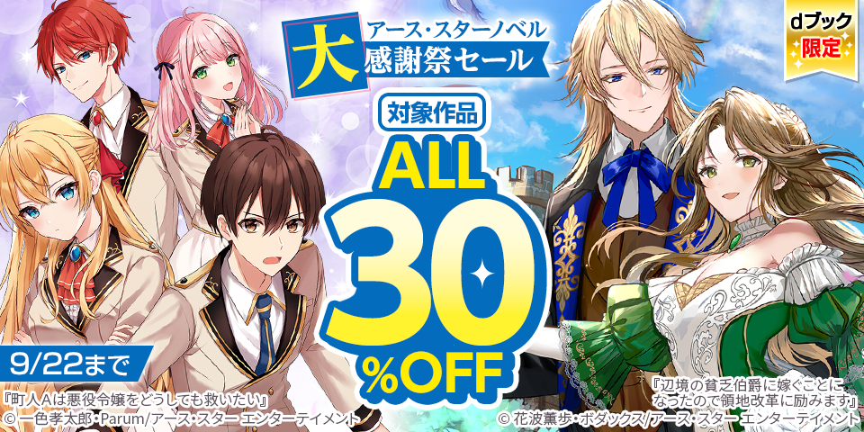 【dブック限定】アース・スターノベル大感謝祭セール