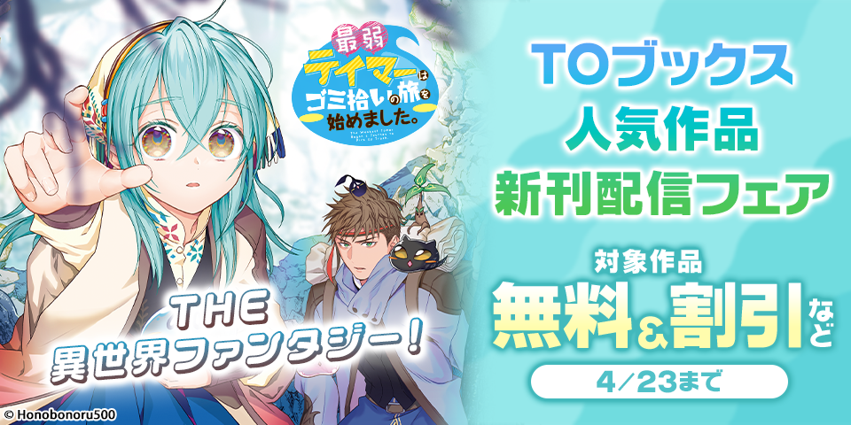 THE　異世界ファンタジー！TOブックス人気作品新刊配信フェア