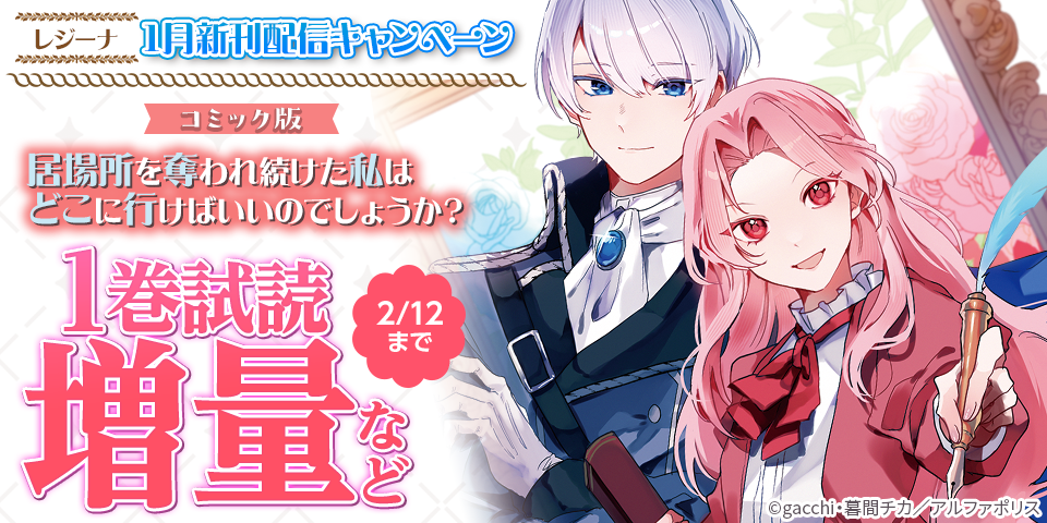 「居場所を奪われ続けた私はどこに行けばいいのでしょうか？」ほか　【レジーナ】1月新刊配信キャンペーン