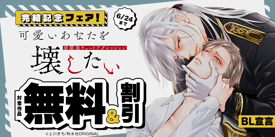 BL宣言『可愛いあなたを壊したい　幼馴染キュートアグレッション』完結記念フェア！