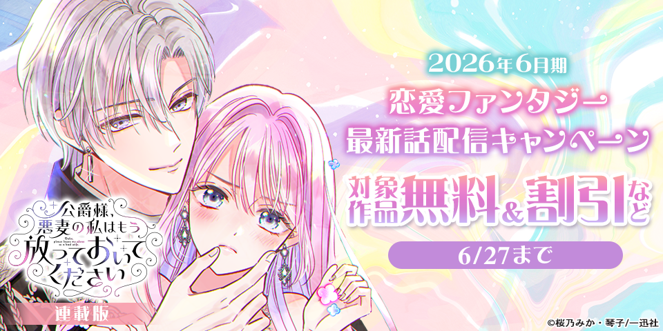 2026年6月期 恋愛ファンタジー最新話配信キャンペーン