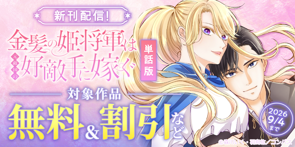 「金髪の姫将軍は元敵国の好敵手に嫁ぐ」最新話配信記念フェア