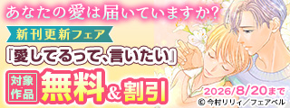 あなたの愛は届いていますか？新刊更新フェア