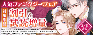 ベリーズファンタジー2月新刊配信記念！　人気ファンタジー対象作品割引＆新刊試読増量フェア