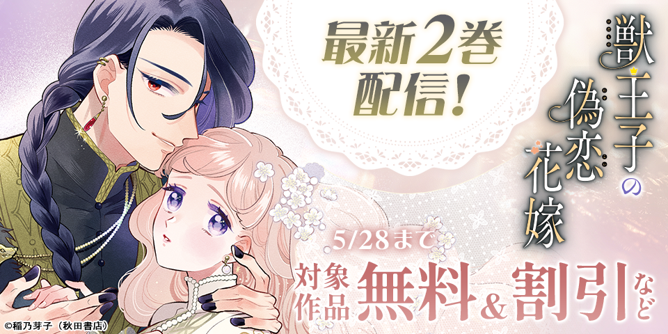 「獣王子の偽恋花嫁」最新2巻＆「ファントムルース～魔女が夢見た最後の楽園～」最新1巻発売！