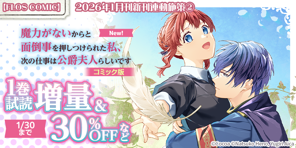 【FLOS COMIC】2026年1月刊新刊連動施策②