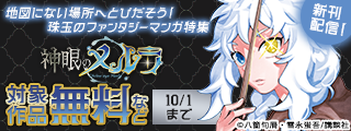 地図にない場所へとびだそう！珠玉のファンタジーマンガ特集