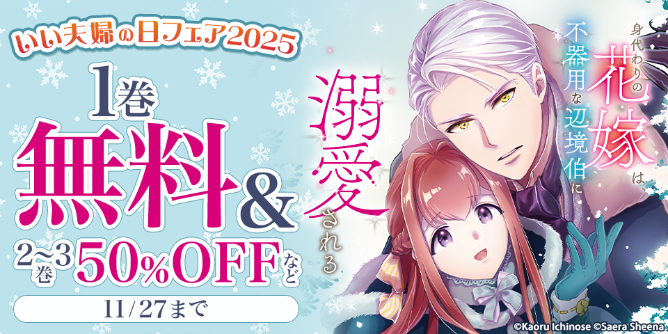 いい夫婦の日フェア 2025