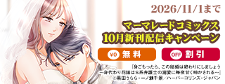 マーマレードコミックス10月新刊配信キャンペーン